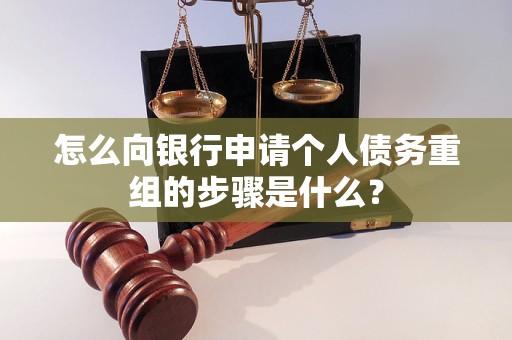 金寨怎么向银行申请个人债务重组的步骤是什么？